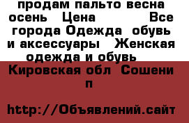 продам пальто весна-осень › Цена ­ 2 500 - Все города Одежда, обувь и аксессуары » Женская одежда и обувь   . Кировская обл.,Сошени п.